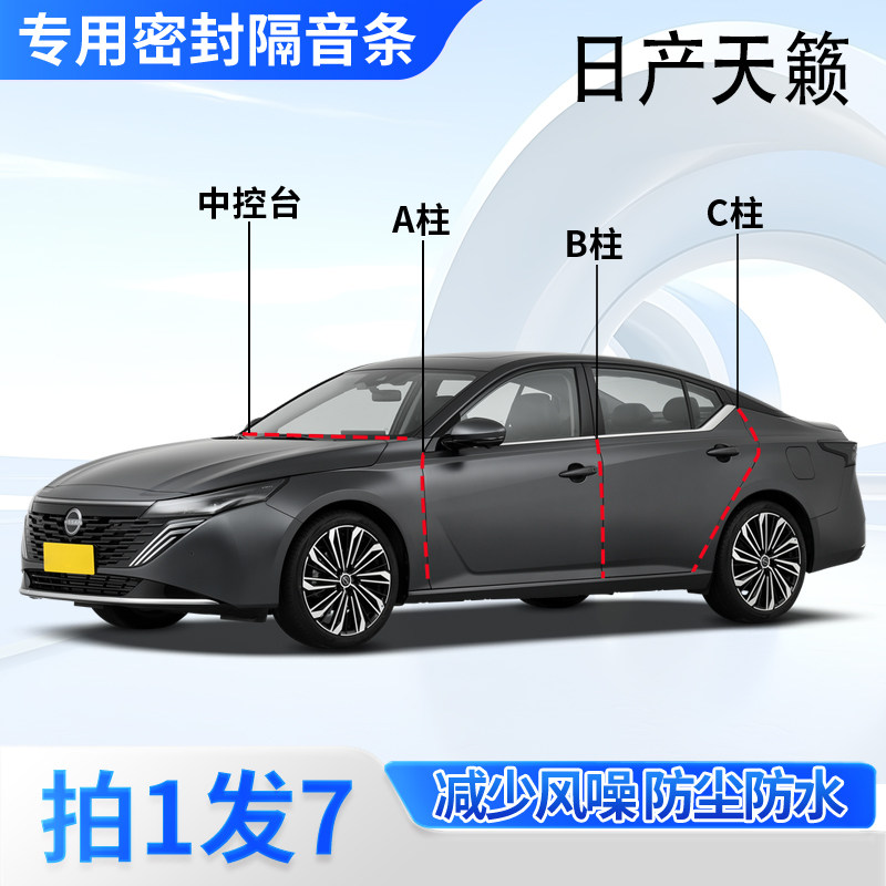 日产天籁专用密封胶条隔音条