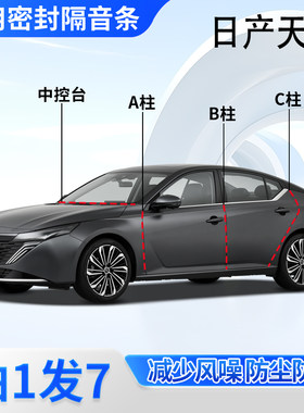 日产天籁专用密封胶条隔音条