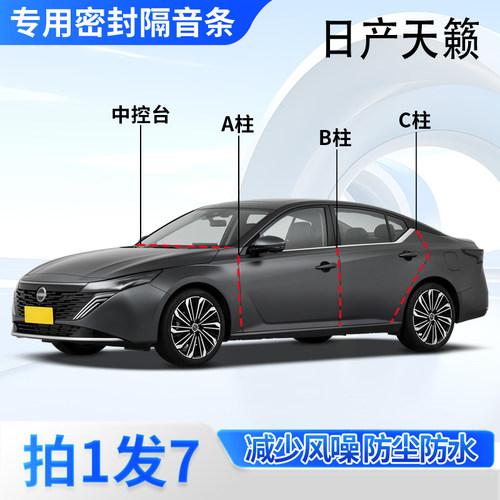 日产天籁专用密封胶条隔音条