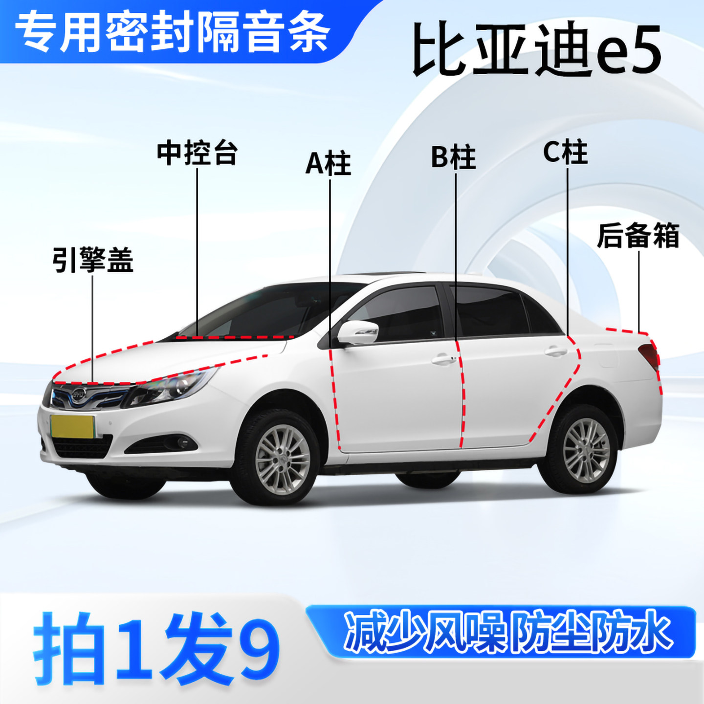比亚迪e5专用汽车密封条隔音防尘