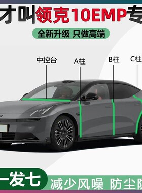 领克10EM-P专用密封条汽车A柱B柱C柱中控台门缝隔音降噪防尘胶条