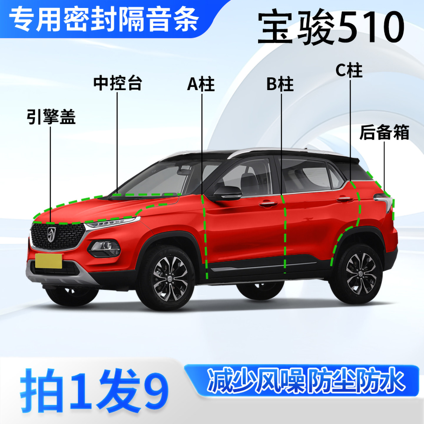 宝骏510专用汽车密封条隔音防尘