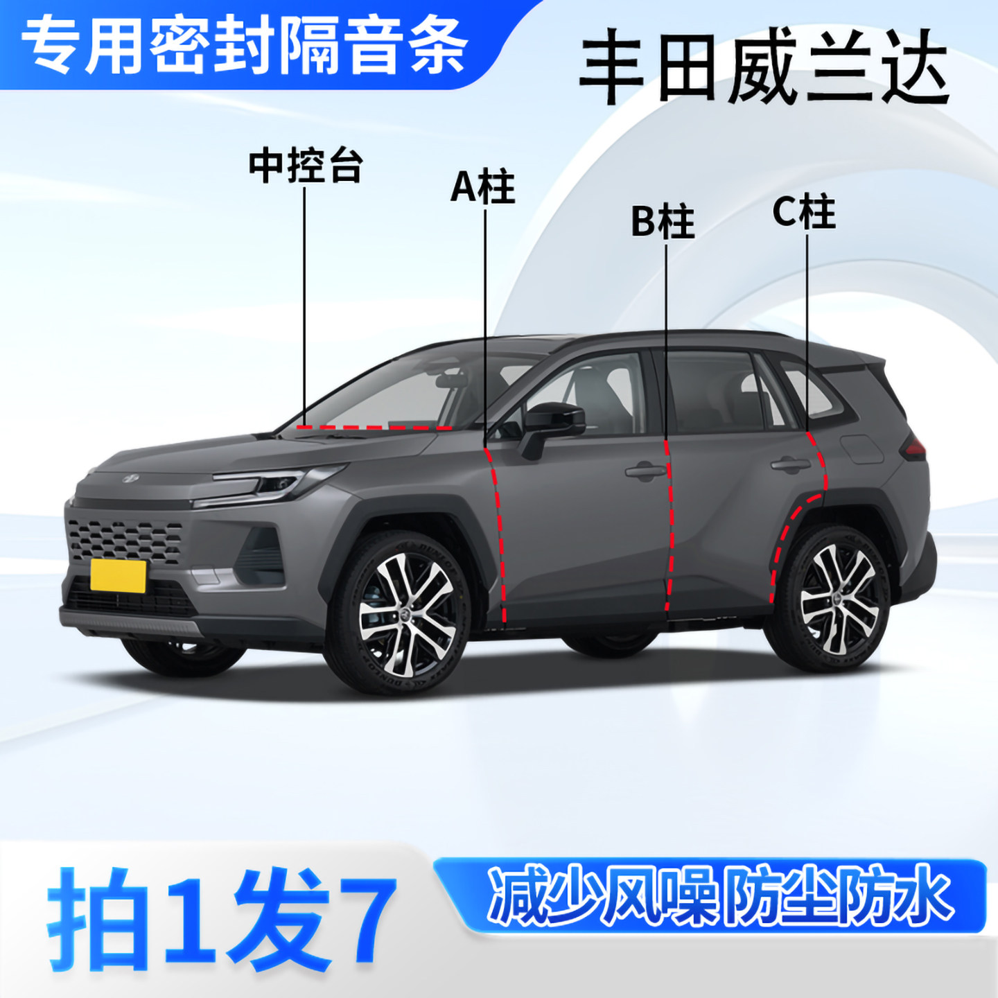 丰田威兰达汽车密封条隔音防尘