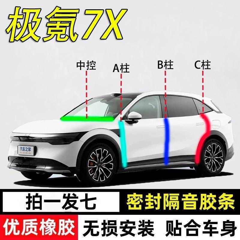 极氪7X专用密封胶条隔音条