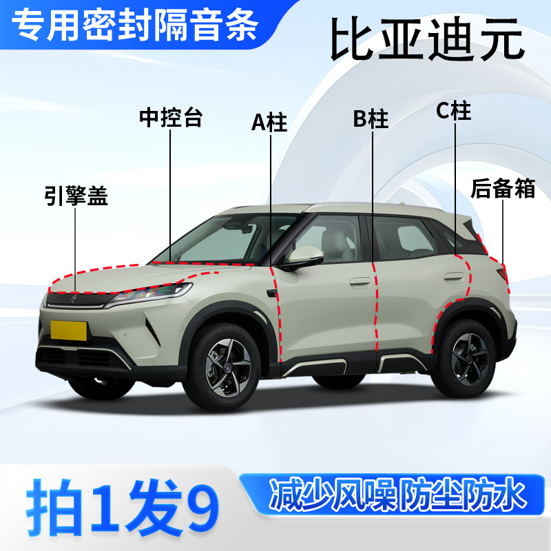 比亚迪元UP汽车专用密封条隔音图片