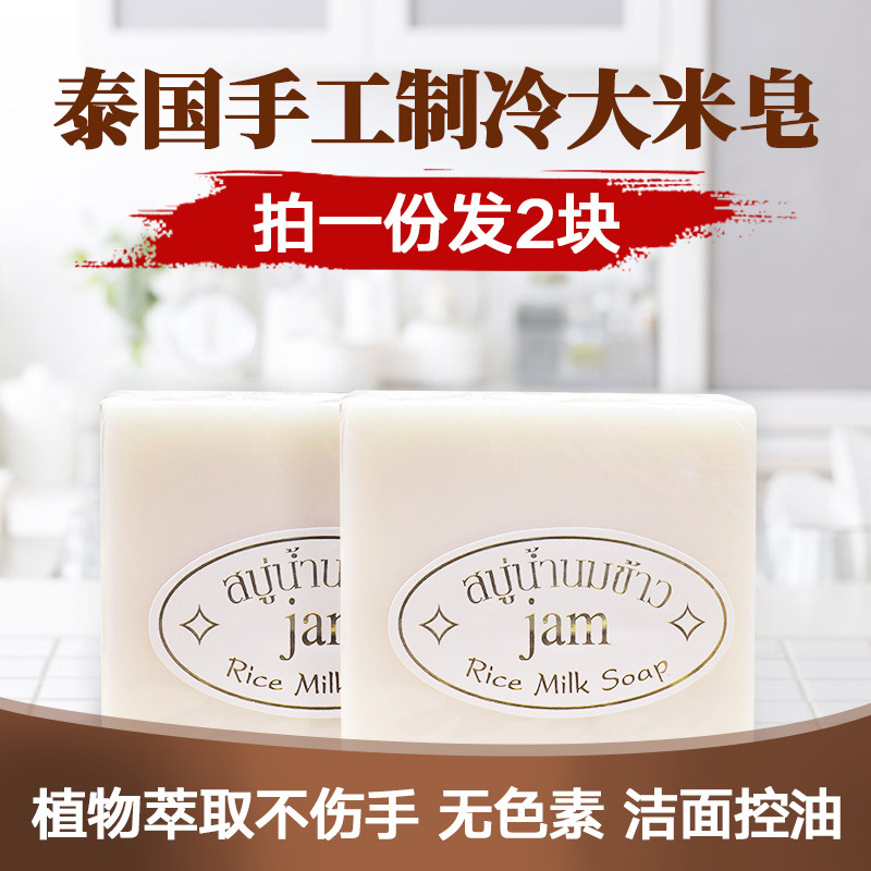 泰国jam手工大米香皂 天然植物精油皂洗脸补水保湿沐浴皂女2块