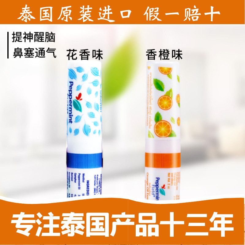 泰国peppermint field花香 鼻通 香橙 学生提神醒脑八仙筒鼻吸2支