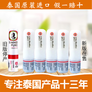 泰国siang pure上标鼻通 开车提神醒脑神器鼻吸清凉油学生6支