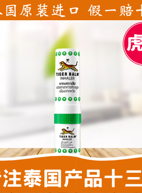 泰国tiger balm虎标虎牌鼻通 提神醒脑缓解鼻塞学生熬夜神器1支