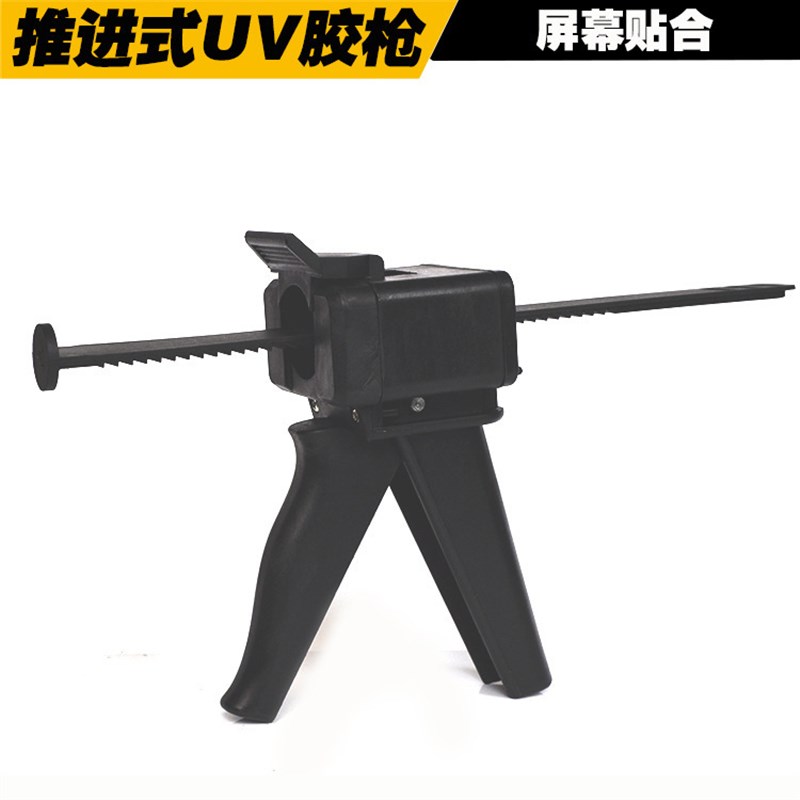 UV胶打胶枪光学胶LOCA推进式胶枪点胶滴胶枪UV硅橡胶枪