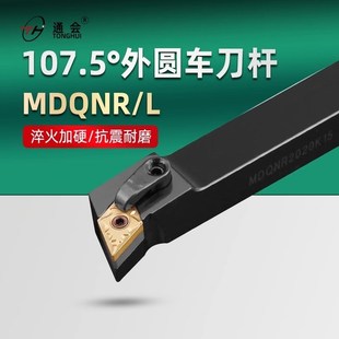 107.5度数控刀杆车床外圆车刀MDQNR2021K15车床刀具车刀杆2525M11
