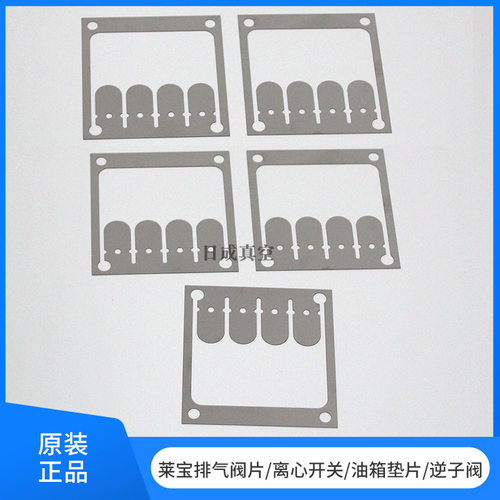 莱宝D65B逆止阀/D16C_D30C/60C真空泵排气阀片/油箱垫片/离心开关