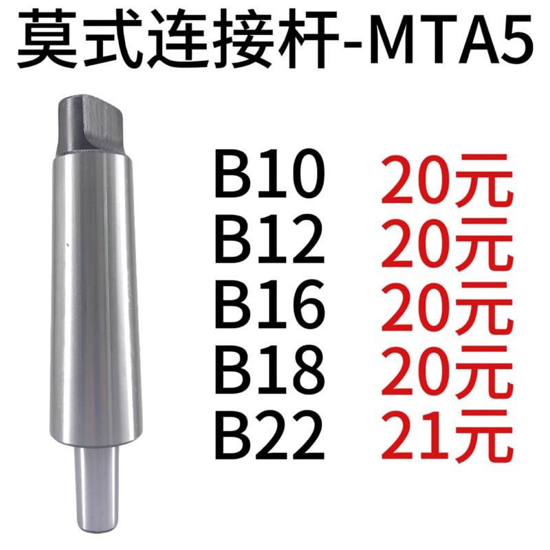莫氏锥柄连接杆 莫氏1号夹头连接杆 MTA5-B10/B12/B16/B18/B22