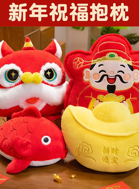 新年祝福财神元宝公仔毛绒玩具醒狮锦鲤狮来运转红色喜庆沙发靠枕