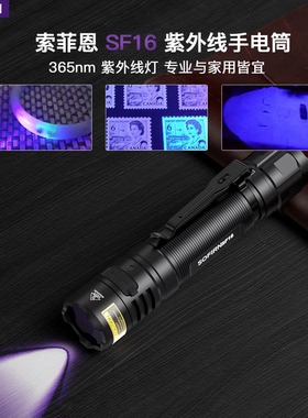 Sofirn索菲恩SF16紫外光手电筒直充UV光18650恒流尾按战术开关