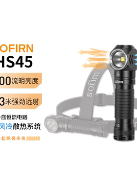 sofirn索菲恩HS45拐角灯风扇冷却散热3200LM恒流多功能工作灯头灯