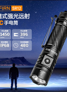 索菲恩SR12强光手电筒便捷聚光远射家用1450LM直充户外小直SFT25R