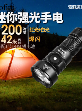 索菲恩SR20MINI强光手电迷你家用户外红光可直充1200LM便携EDC