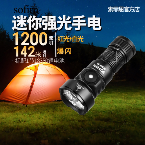 索菲恩SR20迷你红光直充手电