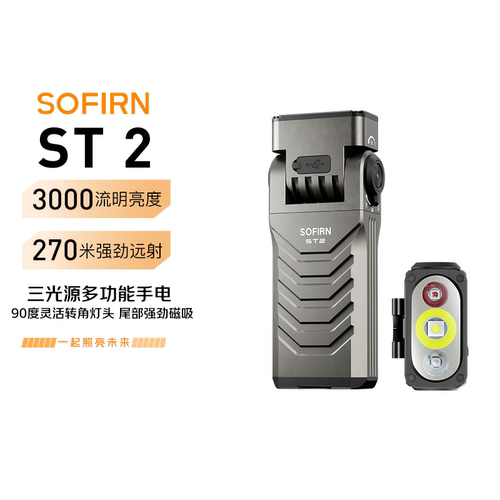 SOFIRNST2强光远射充电手电筒
