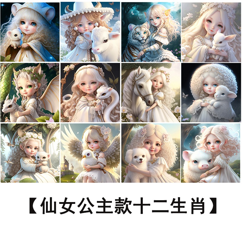 仙女公主十二生肖钻石画满钻新款卧室水钻贴钻十字绣砖石贴画带框