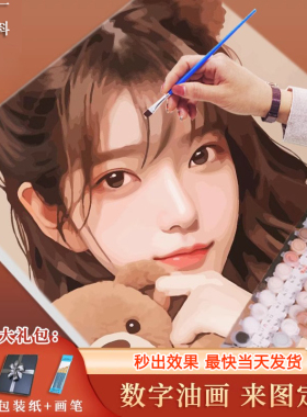 数字油画diy定制填充真人照片油彩画手工礼物手绘画画填色丙烯画
