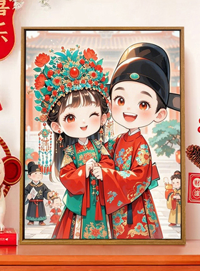 结婚喜庆卡通中国风填色数字油画