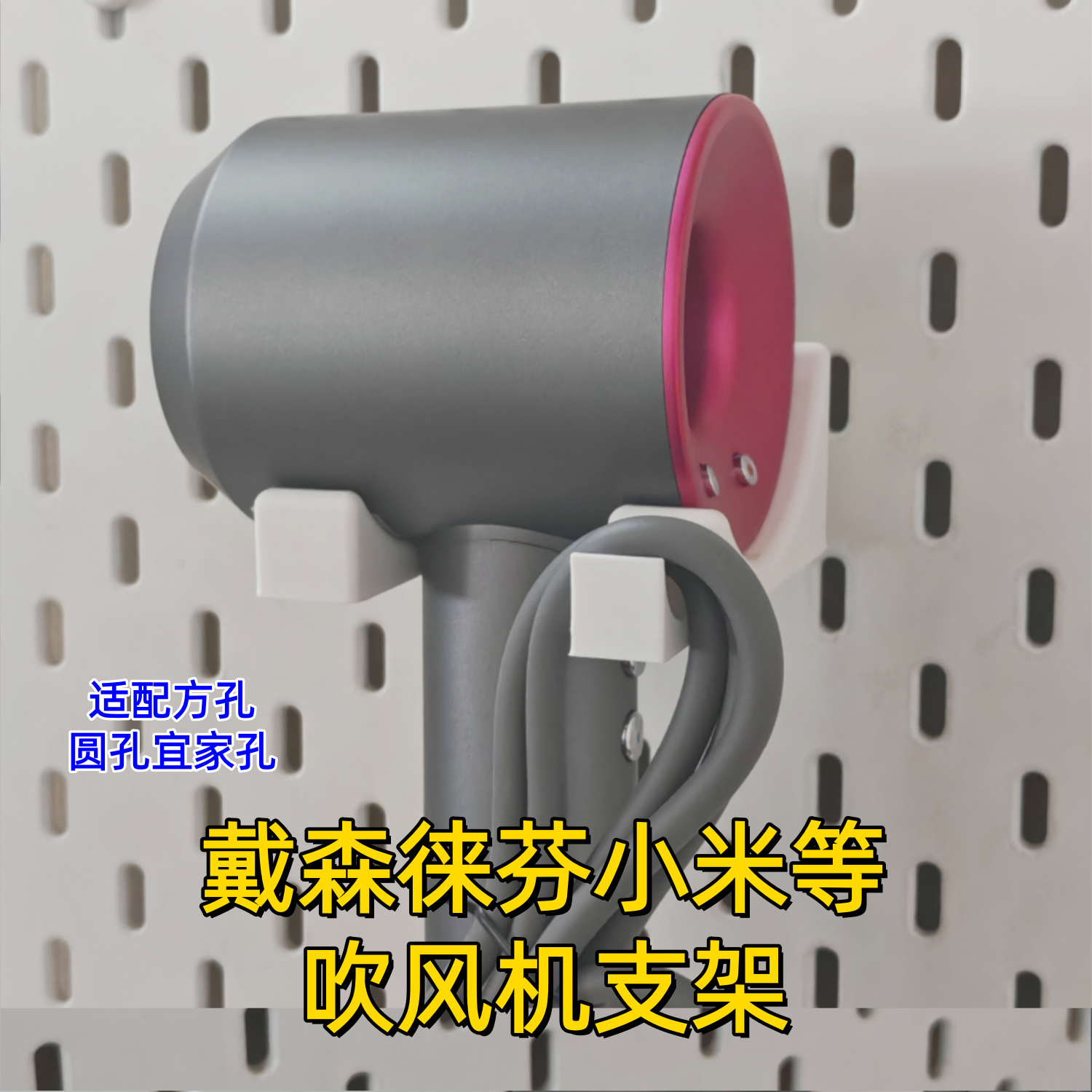 洞洞板配件戴森徕芬小米等吹风机支架适宜家用圆孔方孔置物收纳