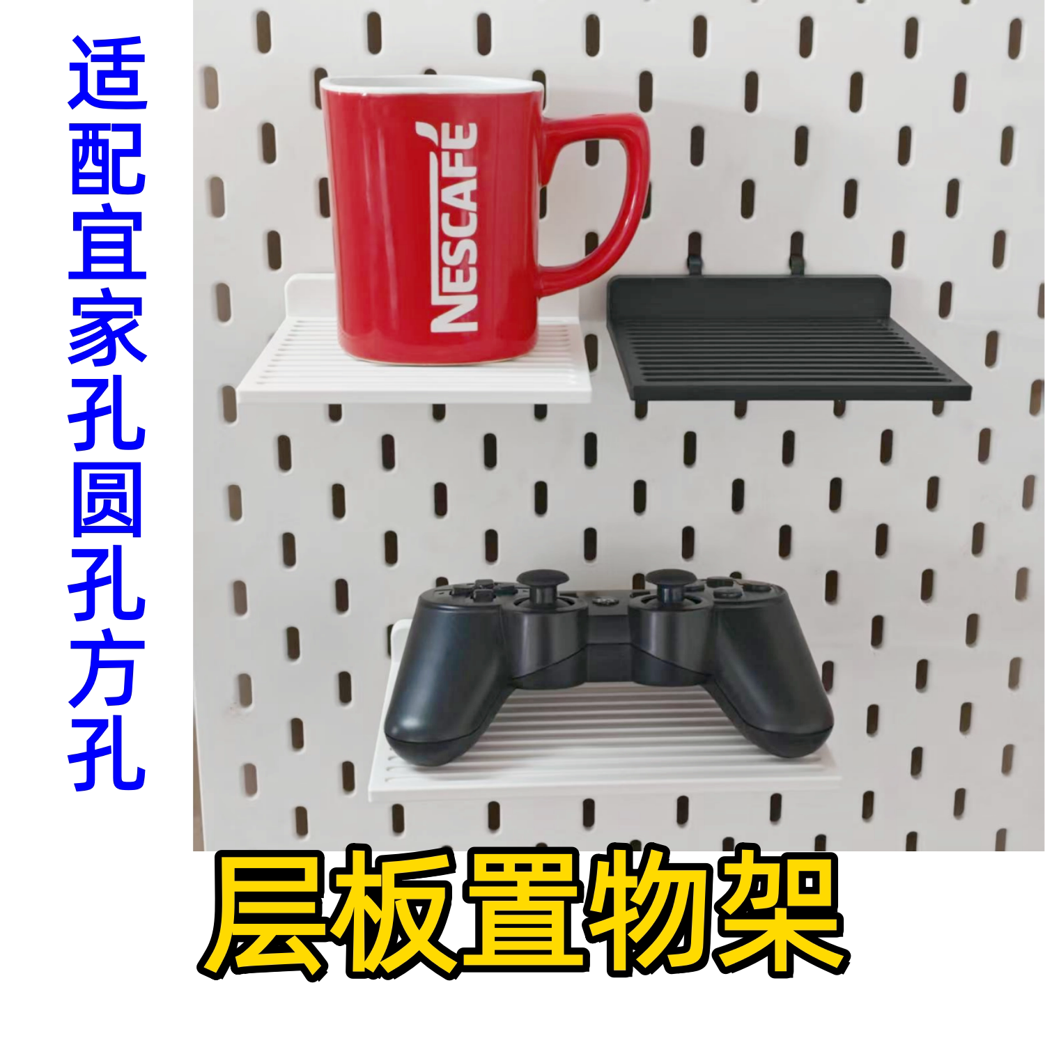 适配宜家孔圆孔方孔洞洞板配件