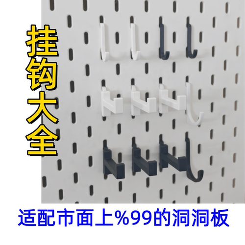 适配宜家孔圆孔洞洞板挂钩