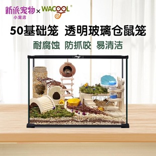 玩酷wacool玻璃仓鼠笼子50基础笼侏儒鼠别墅透明金丝熊用品刺猬笼