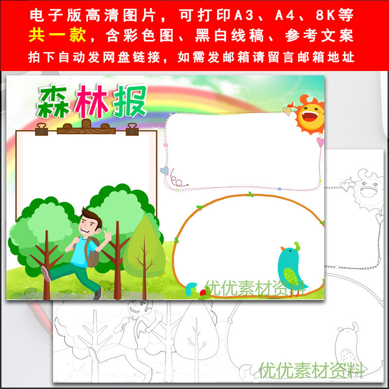 森林报手抄报好书推荐小学三四年级课外阅读读后感线稿涂色电子报