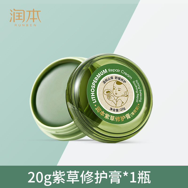 润本婴儿紫草膏20g儿童蚊虫叮咬止痒修护膏止痒膏 新老包装随机
