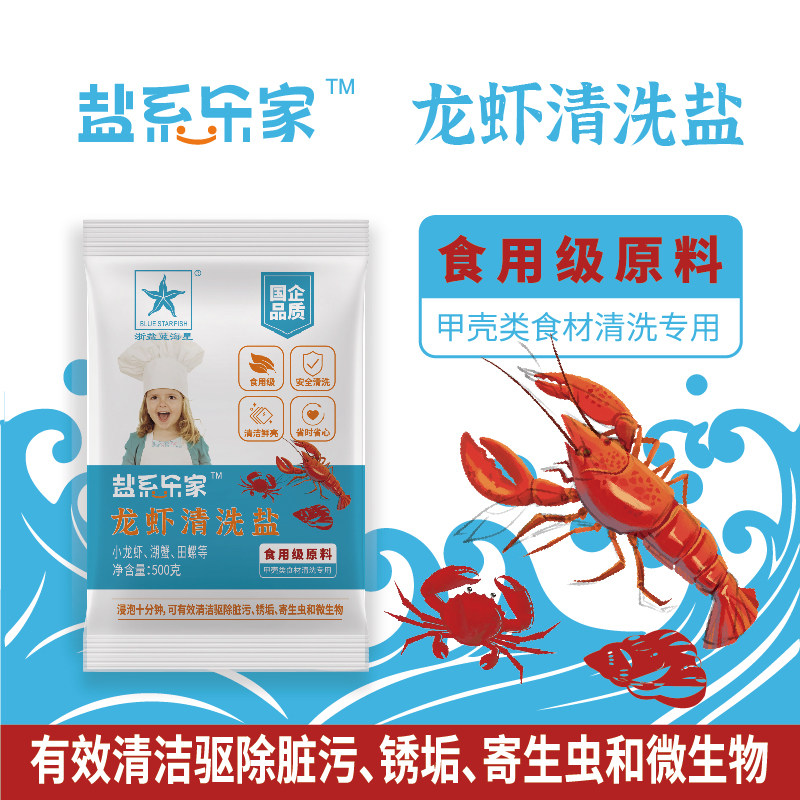 【清仓】浙盐蓝海星洗虾粉小龙虾清洗剂洗螺蛳洗螃蟹商用家用