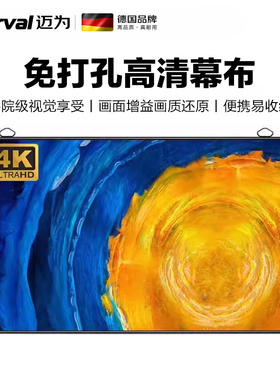 迈为（德国）高清纳米抗光投影幕布家用免打孔挂墙100寸安装壁挂