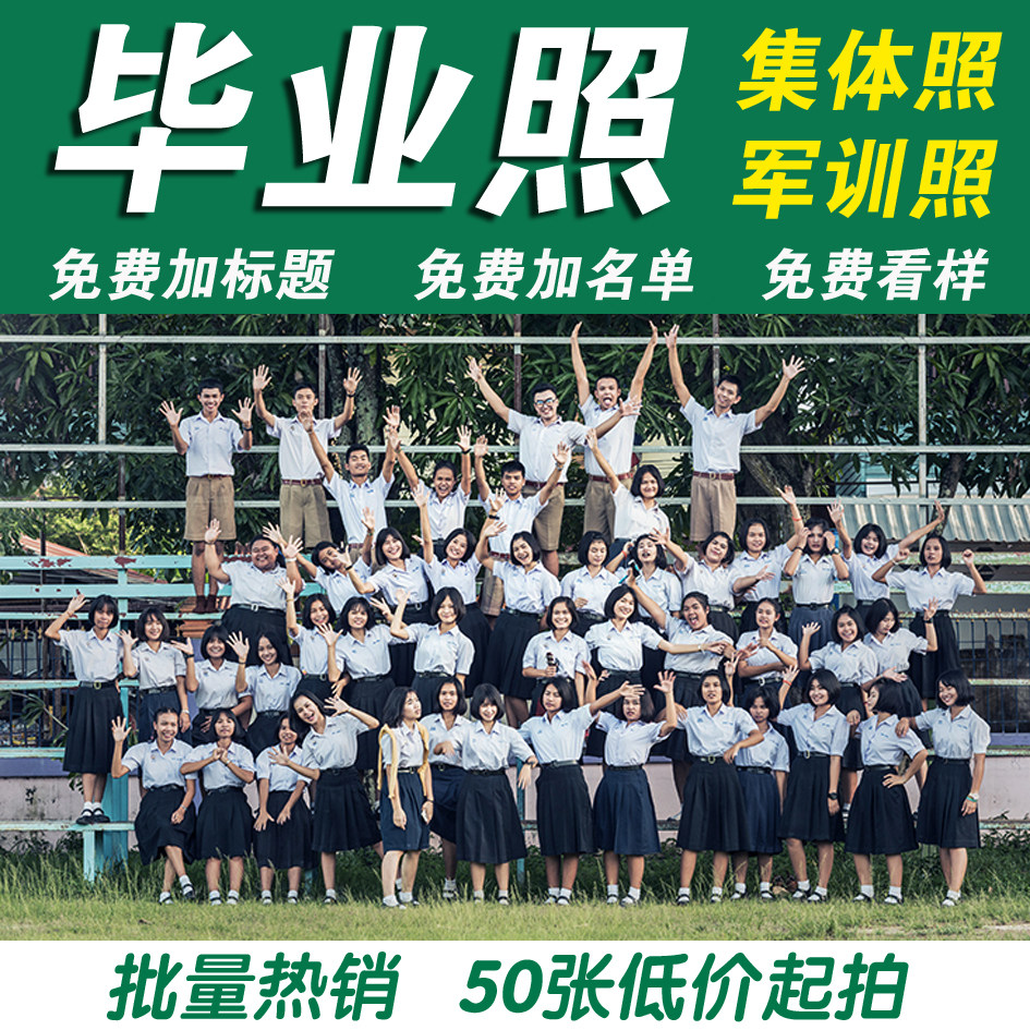 毕业照冲印合影8/10/12/16寸a4冲洗照片塑封加名单毕业相打印集体