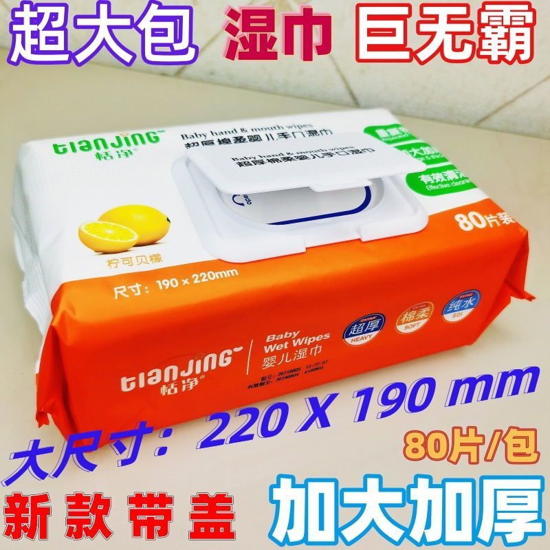 带盖亲肤婴儿湿巾手口湿巾80抽