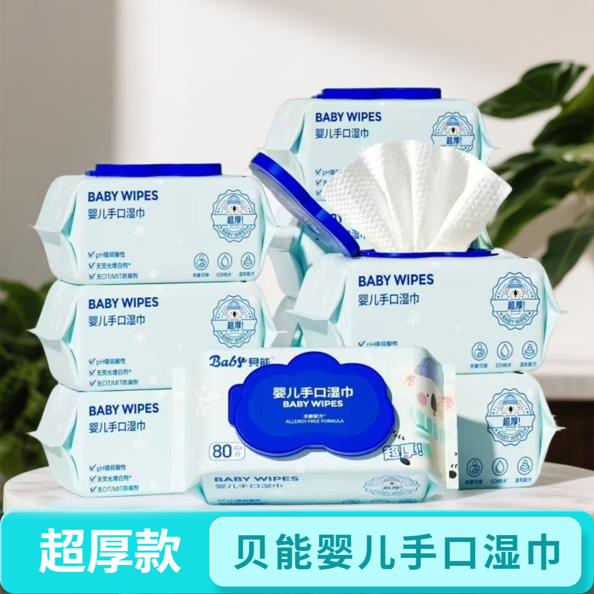 贝能婴儿手口湿巾超厚款超大包湿巾新生儿婴幼儿湿纸巾大包装母婴