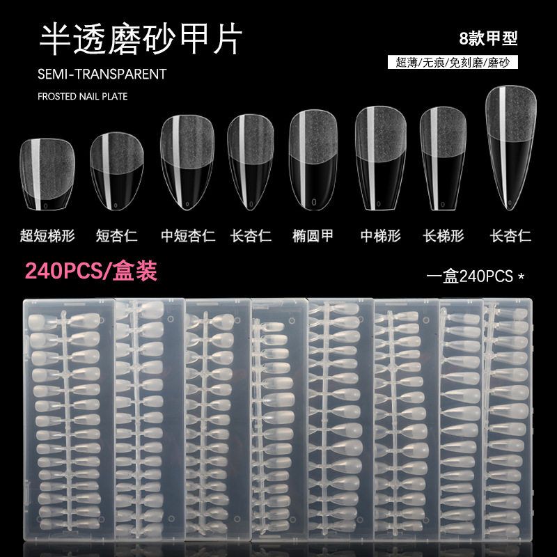 240片盒装美甲甲片半透明磨砂超薄长款尖形芭蕾无痕免刻磨假指甲