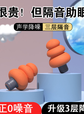 专业隔音防噪音耳塞隔音睡眠睡觉专用打呼噜静音学习超级海绵降噪