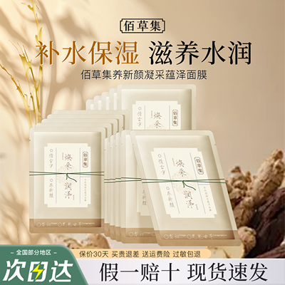 佰草集面膜养新颜小膜方滋养补水
