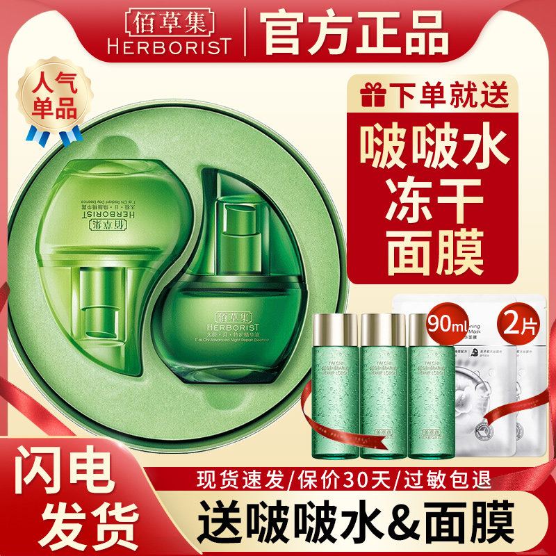 佰草集太极日月蕴美精华面部日夜精华液补水官方旗舰店正品百草集