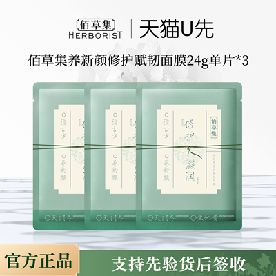 佰草集面膜养新颜修护面膜小膜方