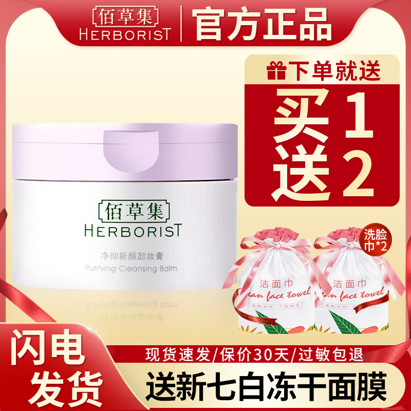 佰草集净彻新颜卸妆膏清洁脸部温和面部养肤悦色官方旗舰正品官网