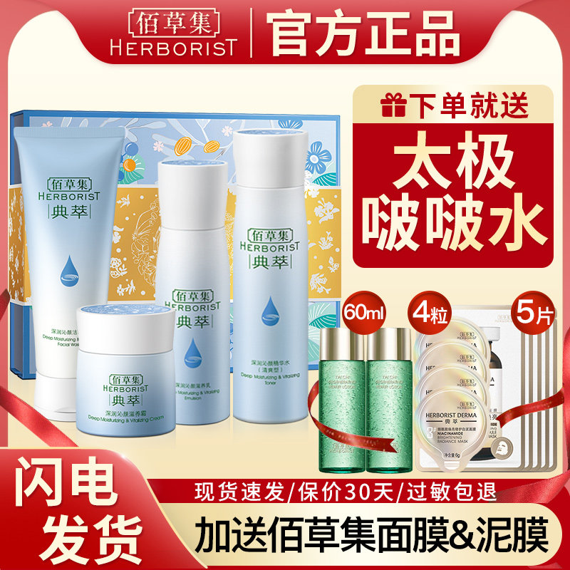佰草集典萃深润活颜套装补水保湿乳液洗面奶护肤品官方旗舰店正品