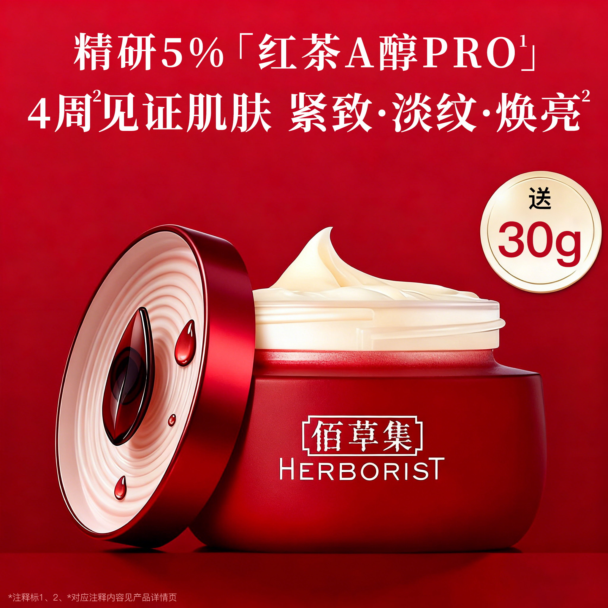 下单送同款！佰草集红茶面霜