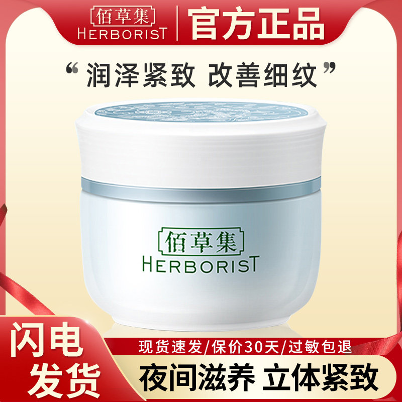 佰草集新恒美紧肤晚霜面霜补水保湿滋润官方旗舰店正品官网百草集