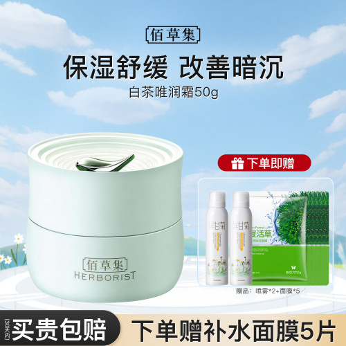草集面霜白茶玲珑保湿霜水润舒缓