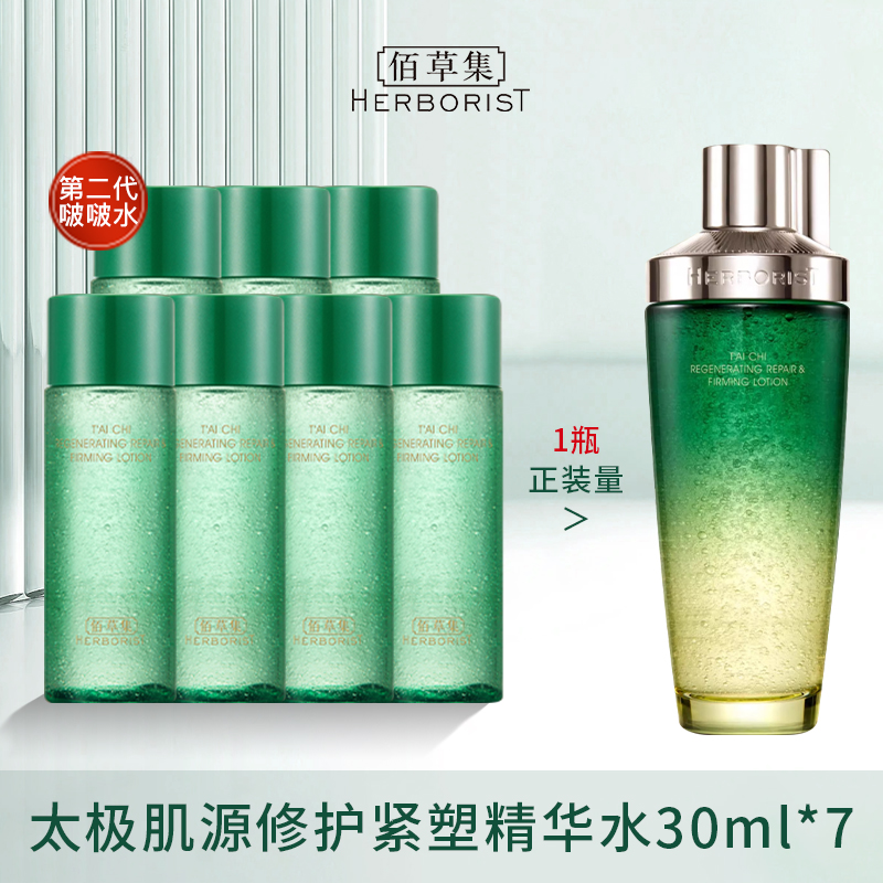 佰草集太极啵啵精华水小样