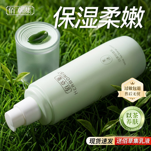 佰草集乳液白茶乳液保湿补水清爽